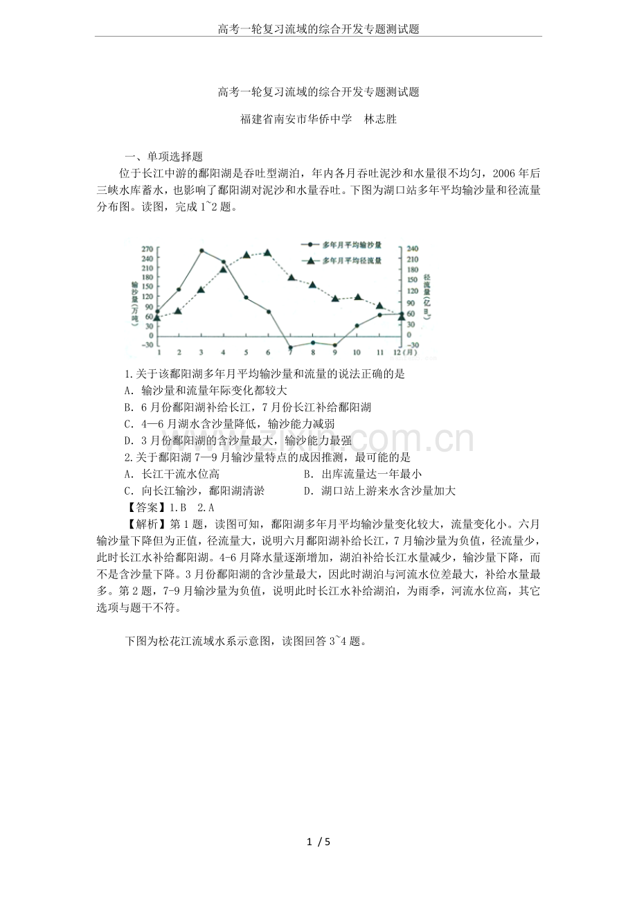 高考一轮复习流域的综合开发专题测试题.doc_第1页