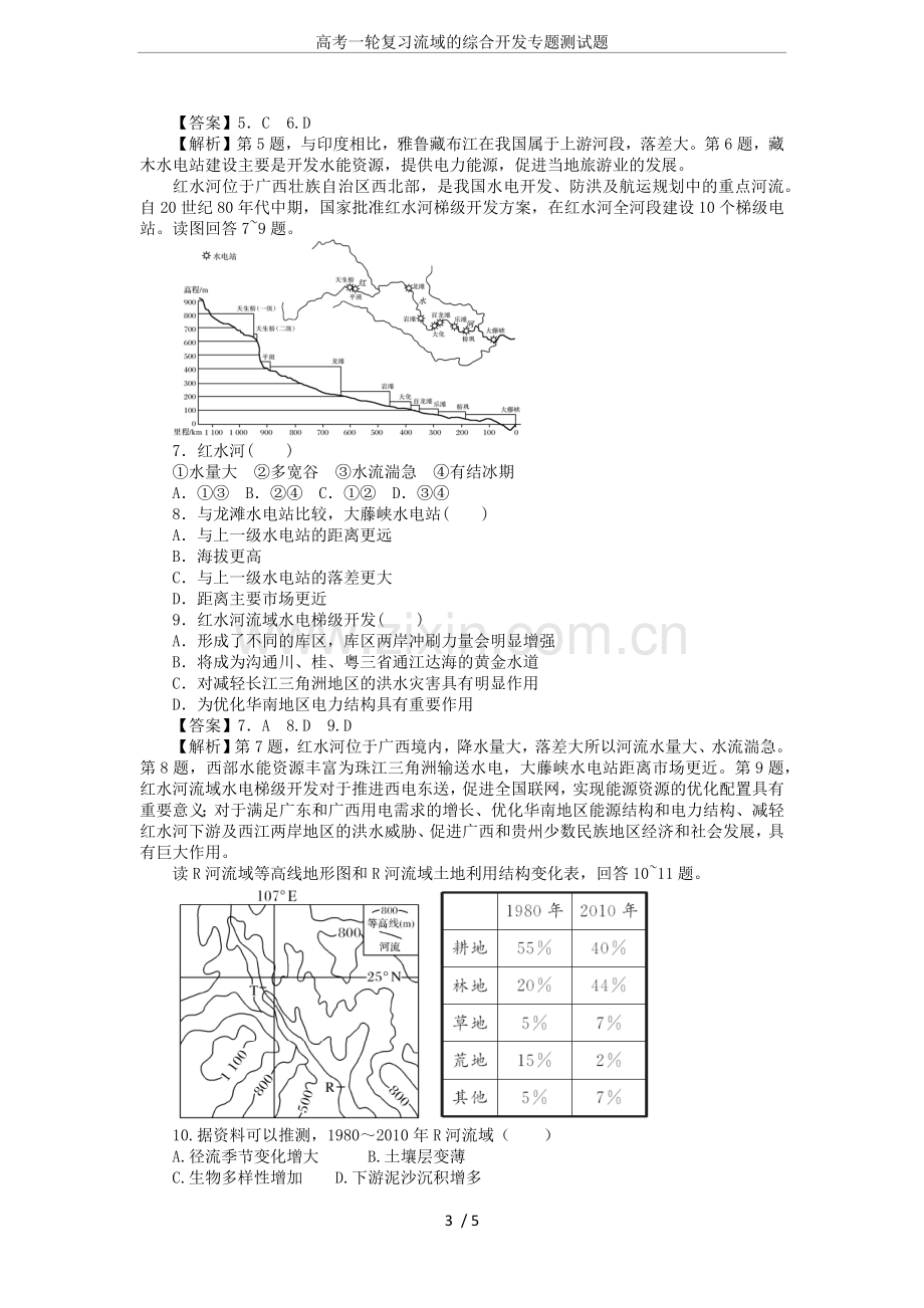 高考一轮复习流域的综合开发专题测试题.doc_第3页