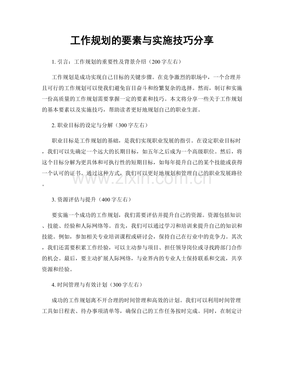 工作规划的要素与实施技巧分享.docx_第1页