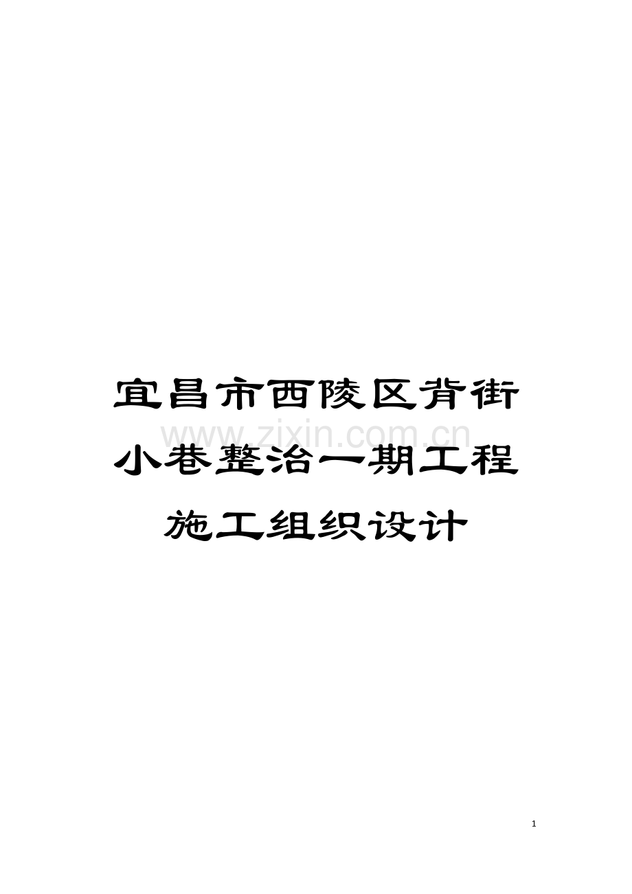 宜昌市西陵区背街小巷整治一期工程施工组织设计模板.doc_第1页