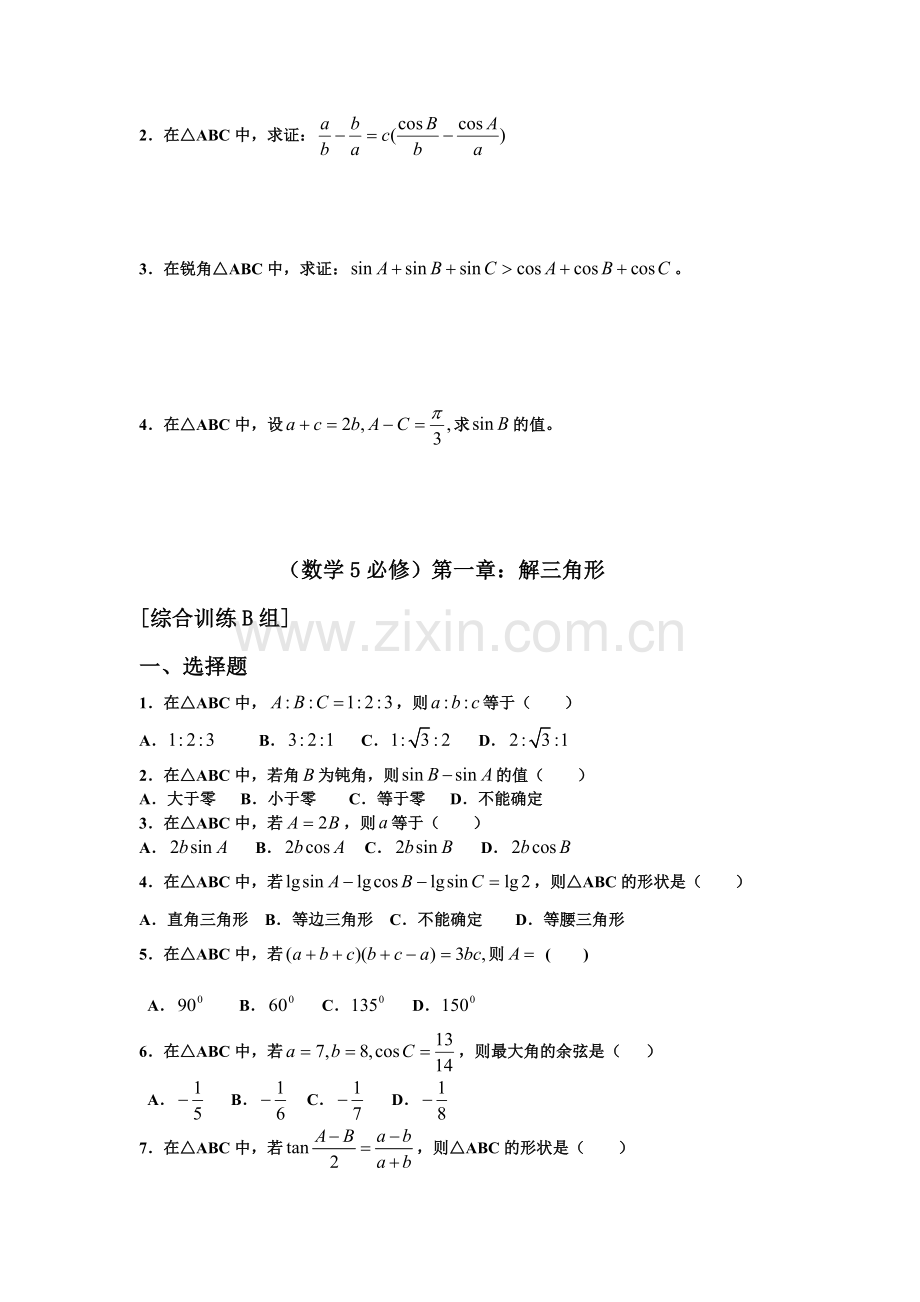 高中数学必修五解三角形测试题及答案.doc_第2页