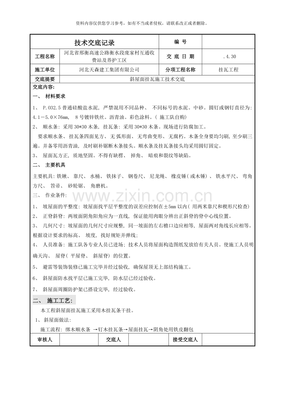 斜屋面挂瓦施工技术交底样本.doc_第1页