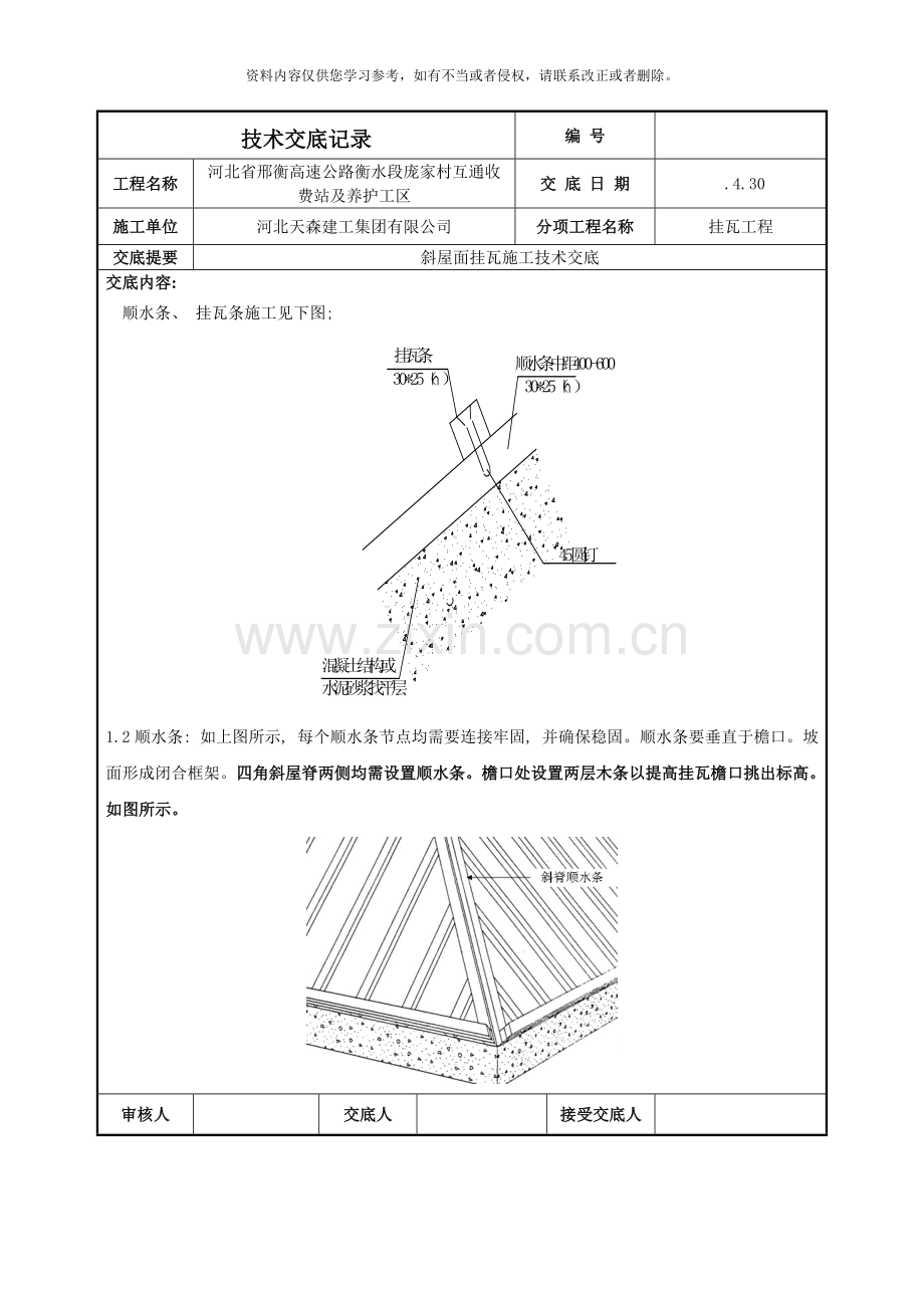 斜屋面挂瓦施工技术交底样本.doc_第2页