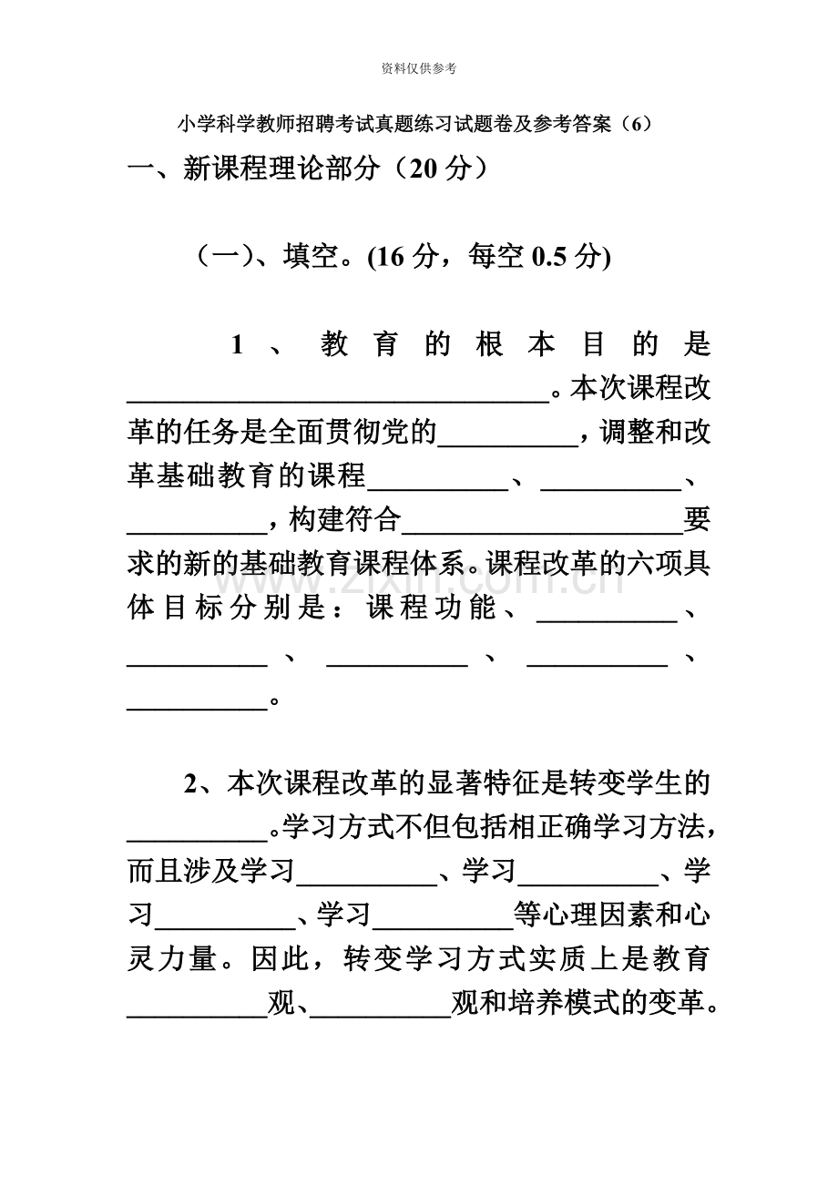 小学科学教师招聘考试真题模拟练习试题卷及参考答案.doc_第2页