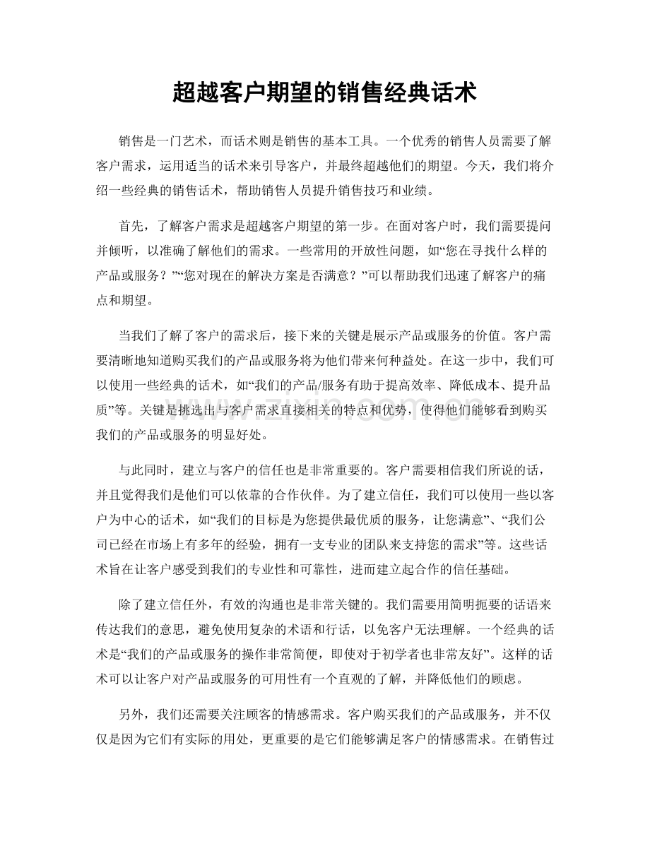 超越客户期望的销售经典话术.docx_第1页