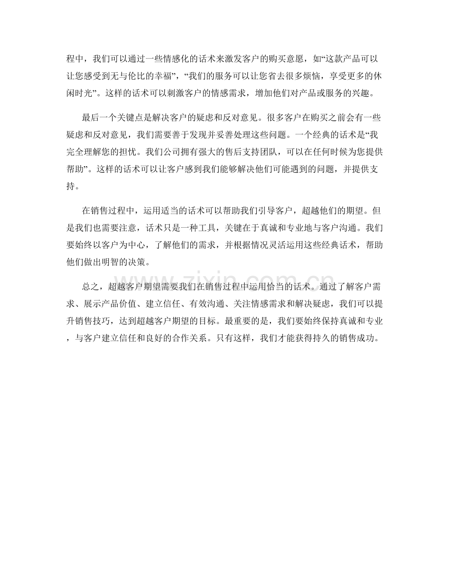 超越客户期望的销售经典话术.docx_第2页