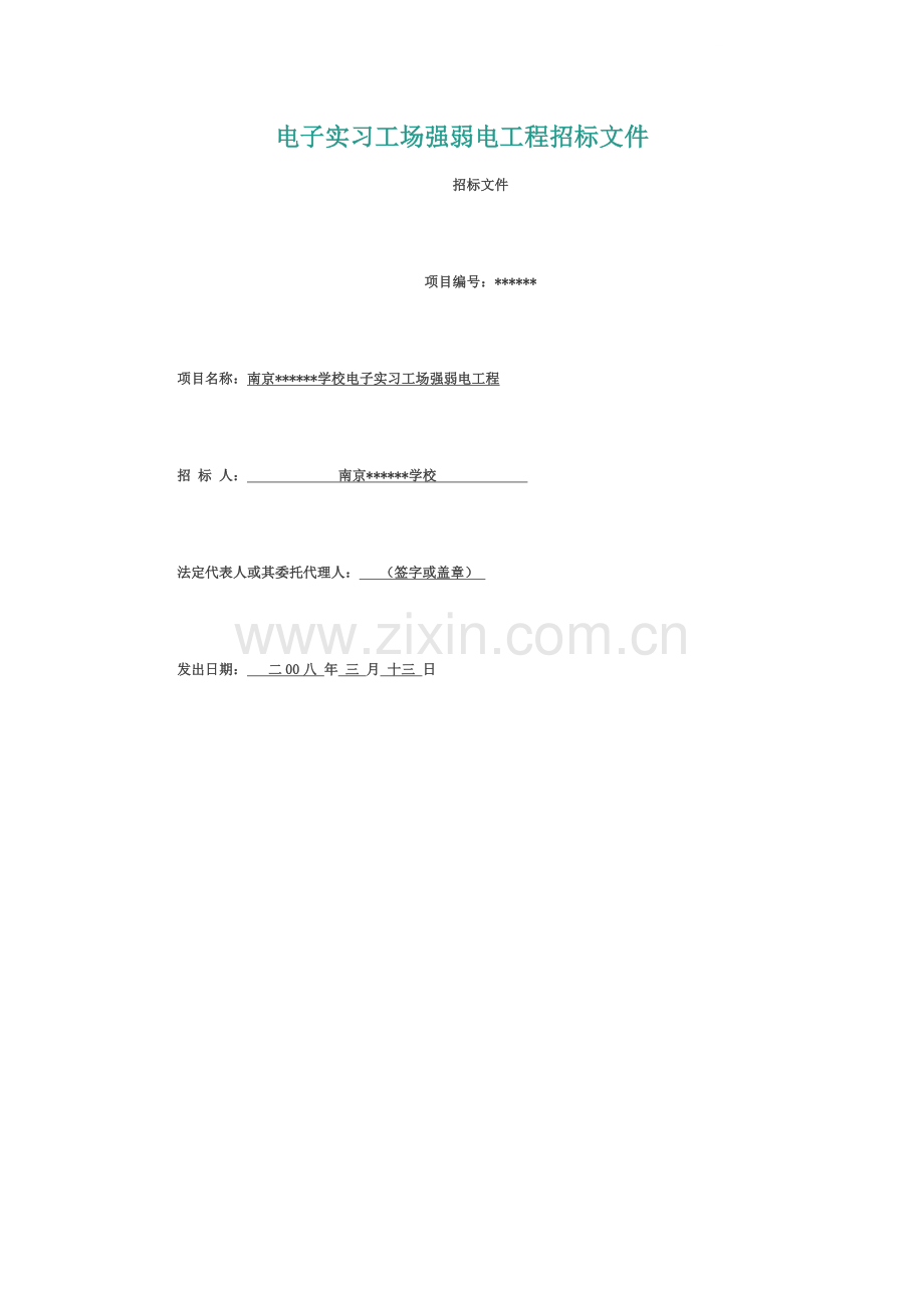 南京高某学校电子实习工场强弱电工程项目招标文件.doc_第1页