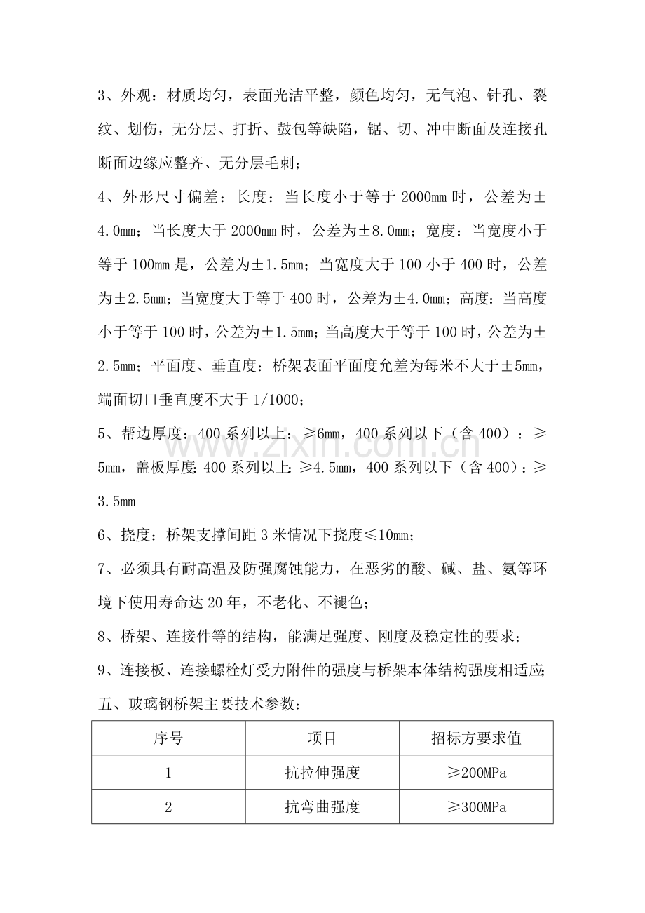 玻璃钢桥架技术协议.doc_第3页