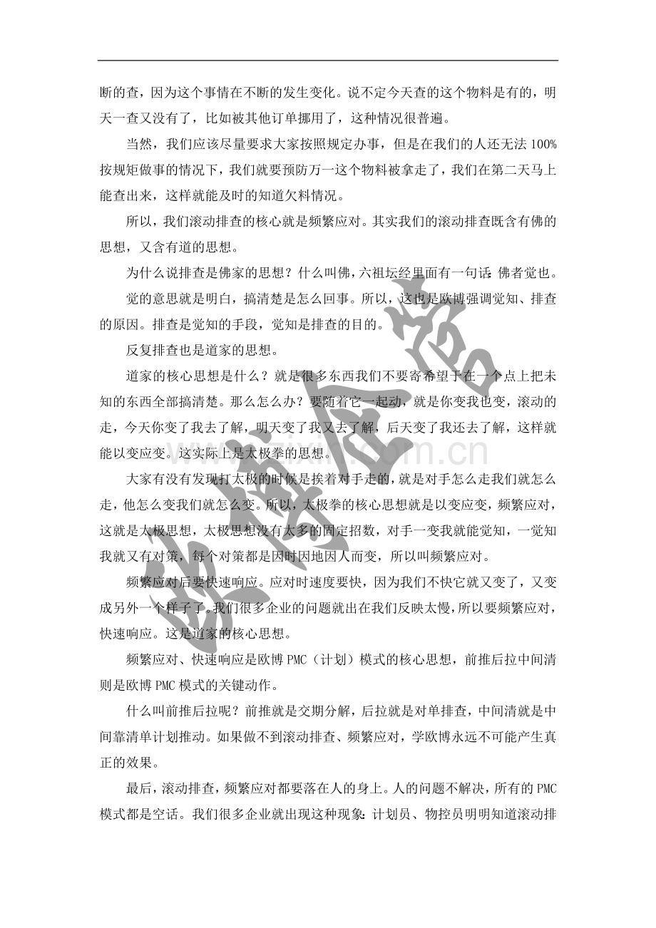 欧博曾伟：企业生产状态不稳定-如何做好生产计划.doc_第2页