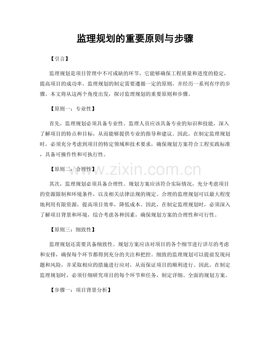 监理规划的重要原则与步骤.docx_第1页