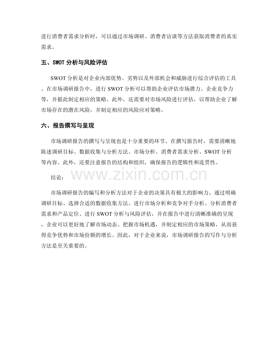 市场调研报告的写作与分析方法.docx_第2页