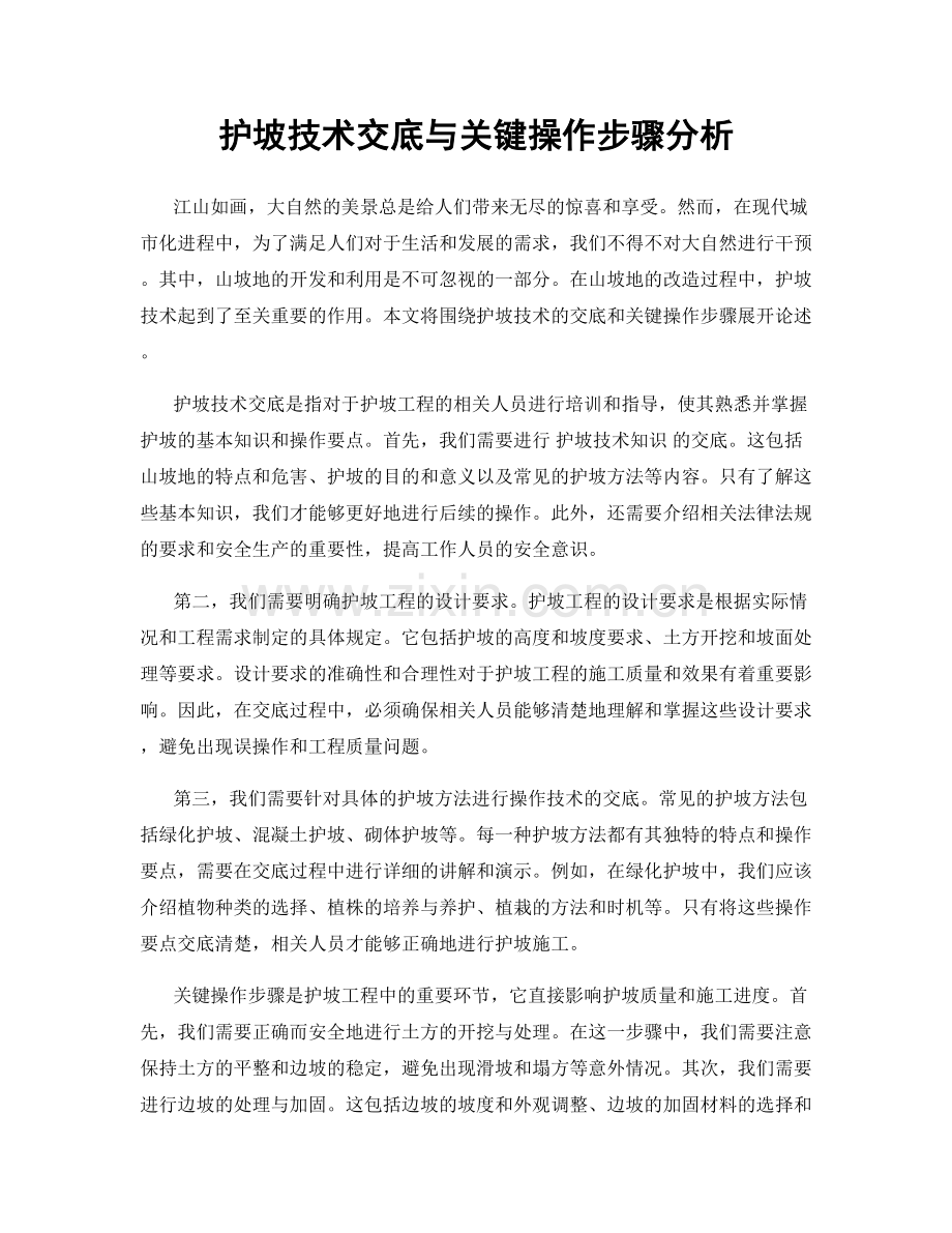 护坡技术交底与关键操作步骤分析.docx_第1页