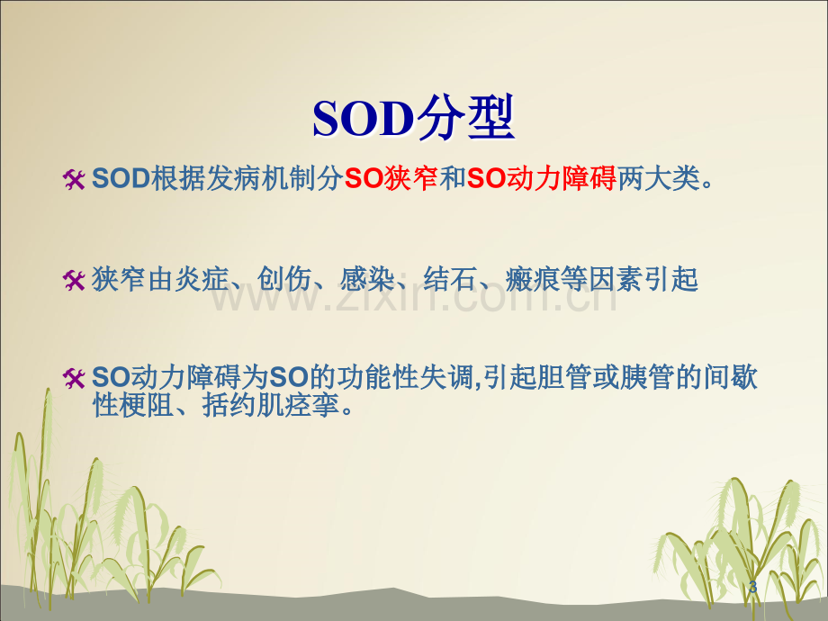 Oddi括约肌功能障碍SOD.ppt_第3页