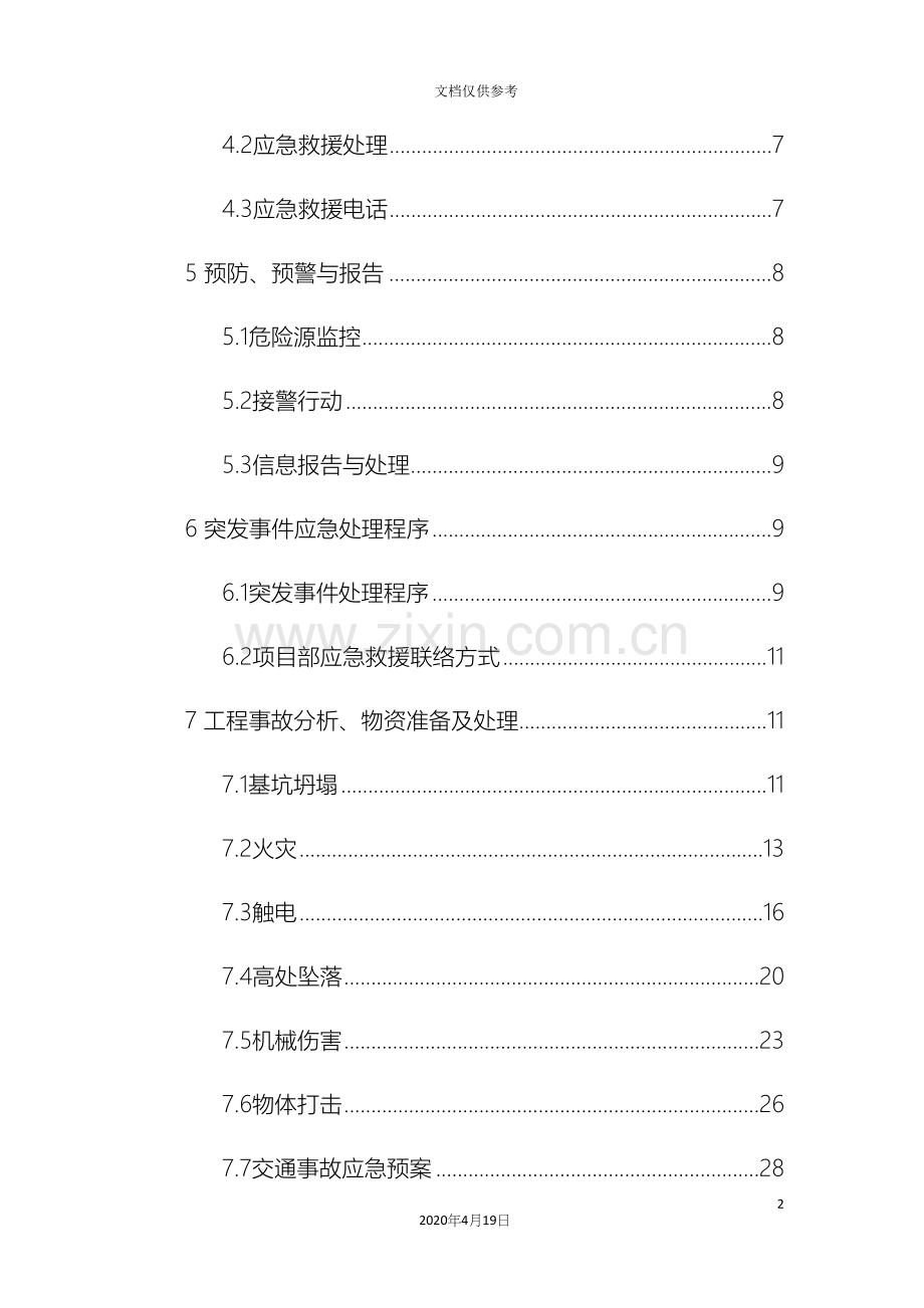 中铁上海工程局集团银西铁路项目部综合应急预案.docx_第3页