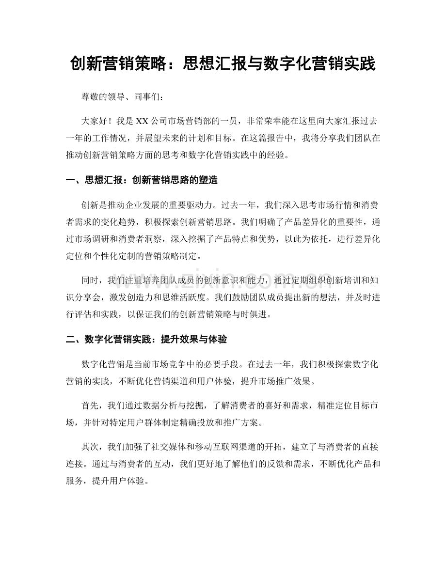 创新营销策略：思想汇报与数字化营销实践.docx_第1页