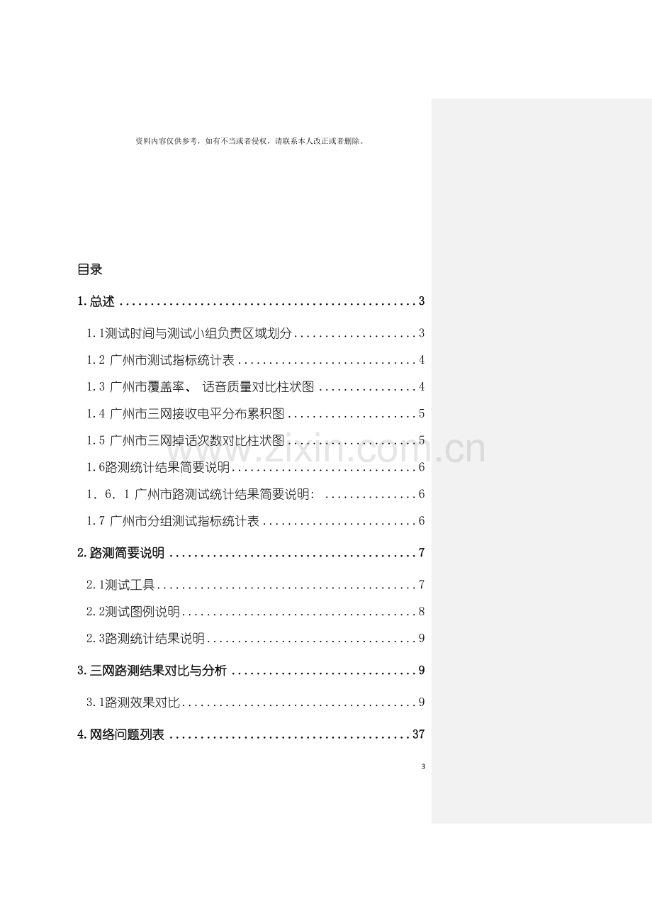 广东省联通WCDMA一期测试项目三网测试评估报告模板.doc_第3页