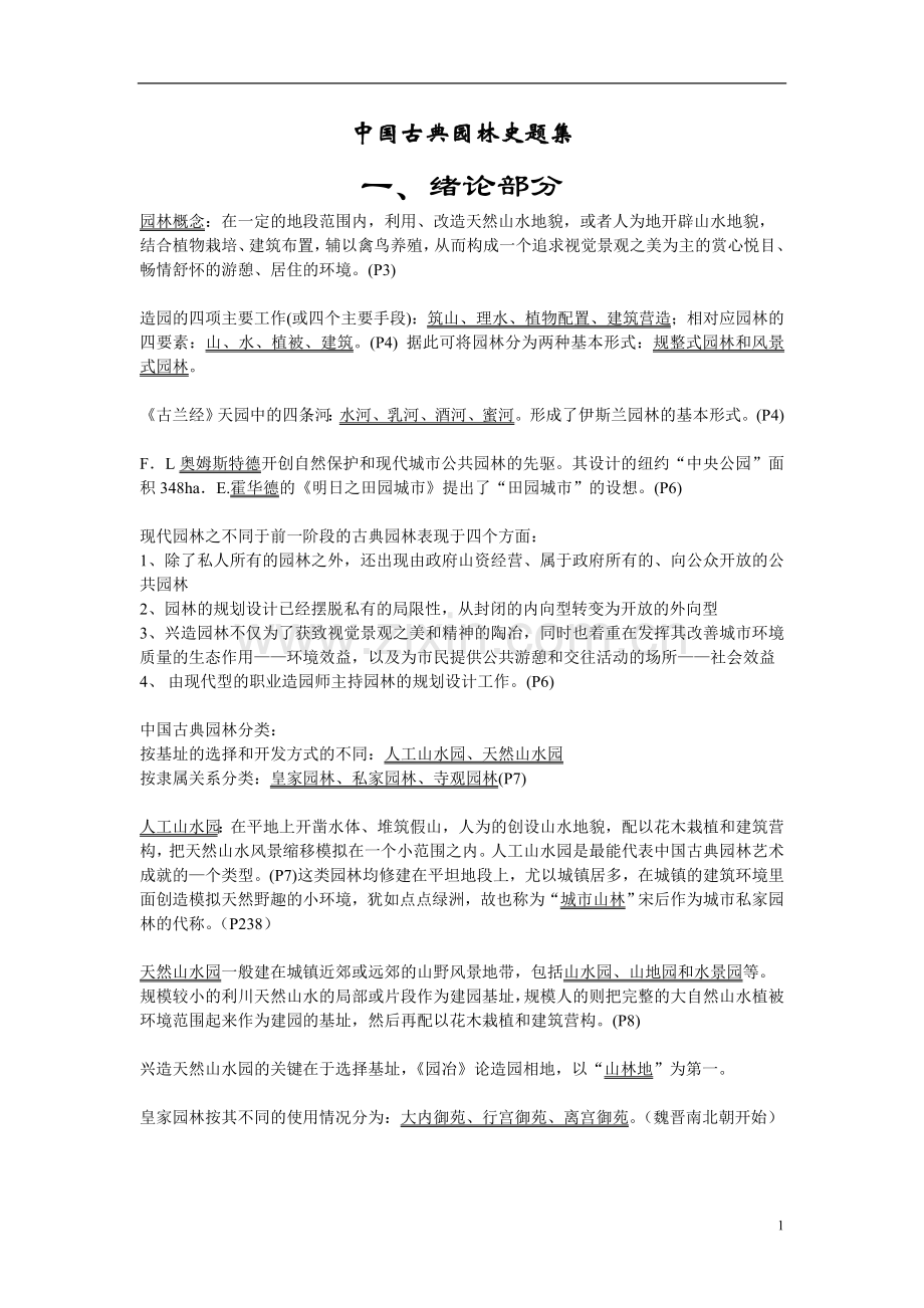 中国古典园林史-重点笔记.doc_第1页