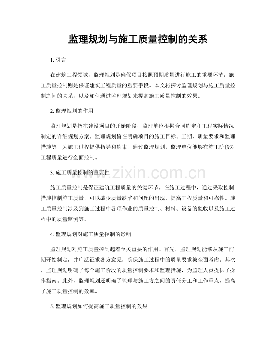 监理规划与施工质量控制的关系.docx_第1页