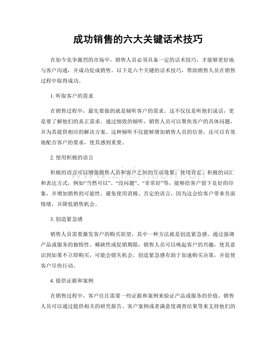 成功销售的六大关键话术技巧.docx_第1页