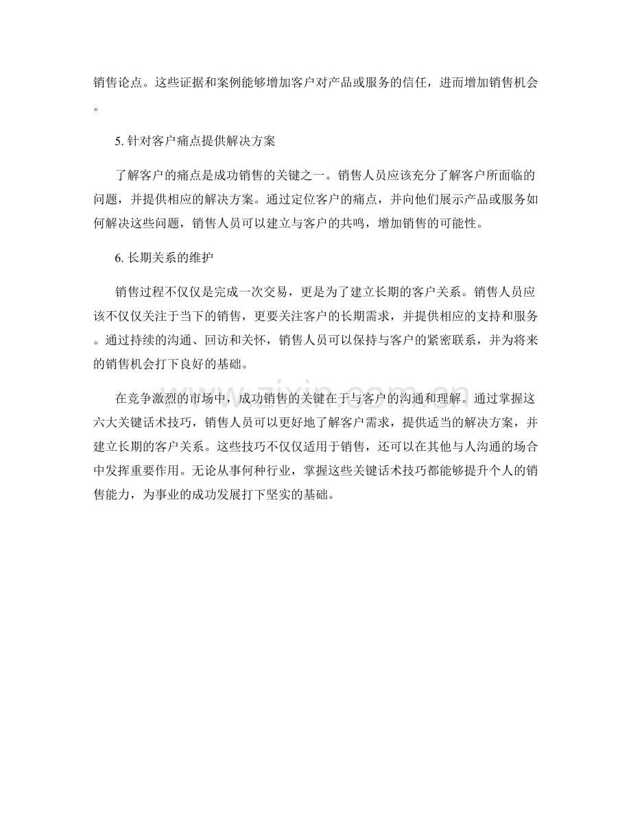 成功销售的六大关键话术技巧.docx_第2页