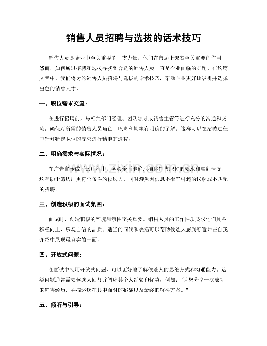 销售人员招聘与选拔的话术技巧.docx_第1页