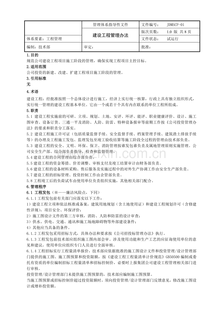 公司建设工程管理办法.doc_第1页