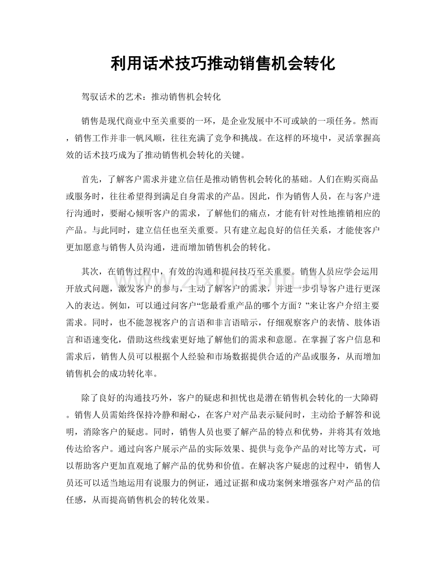 利用话术技巧推动销售机会转化.docx_第1页