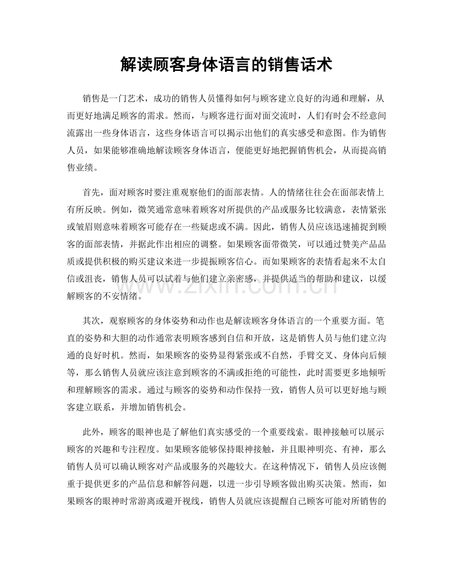 解读顾客身体语言的销售话术.docx_第1页