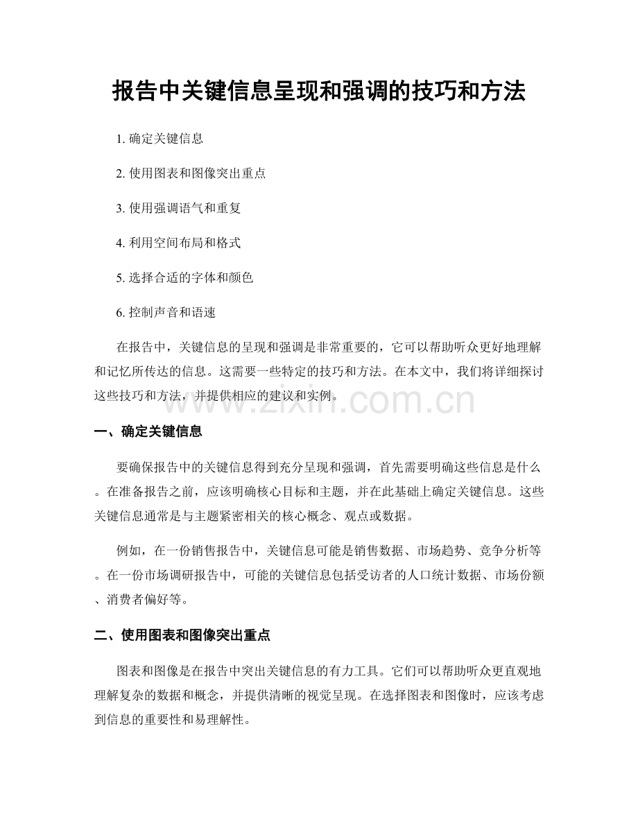 报告中关键信息呈现和强调的技巧和方法.docx_第1页