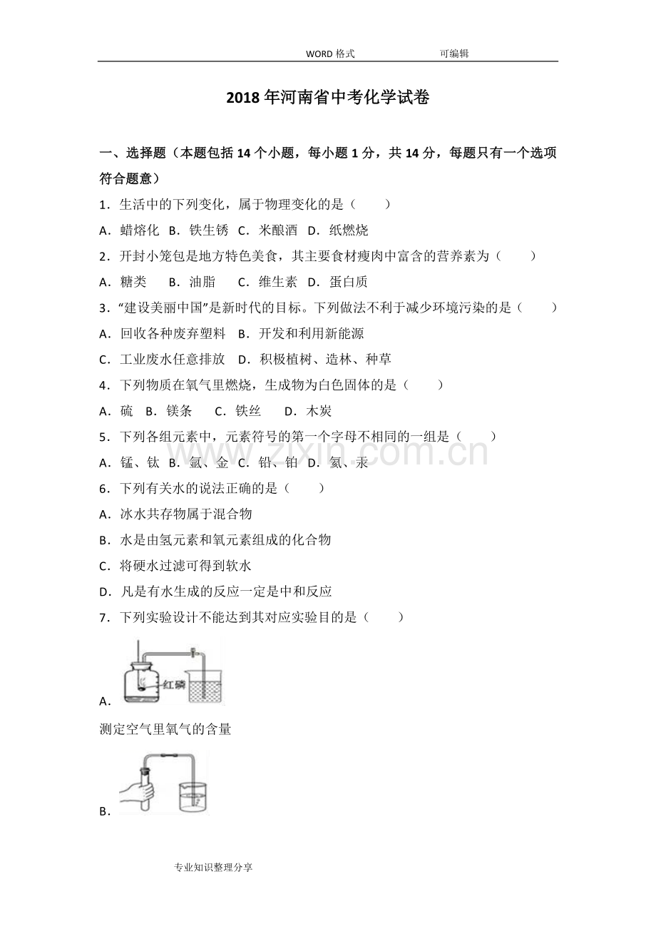 2018河南中考化学试题(解析版).doc_第1页