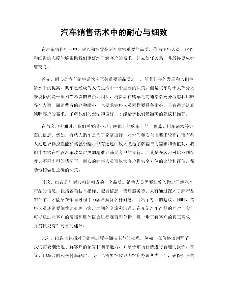 汽车销售话术中的耐心与细致.docx_第1页