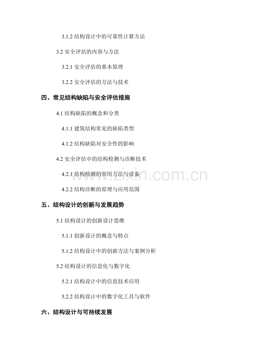 建筑类报告中的结构设计与安全评估.docx_第2页