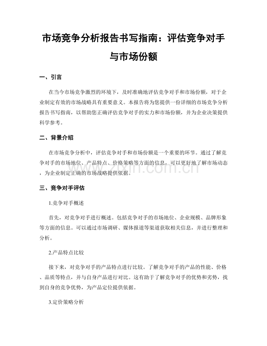 市场竞争分析报告书写指南：评估竞争对手与市场份额.docx_第1页