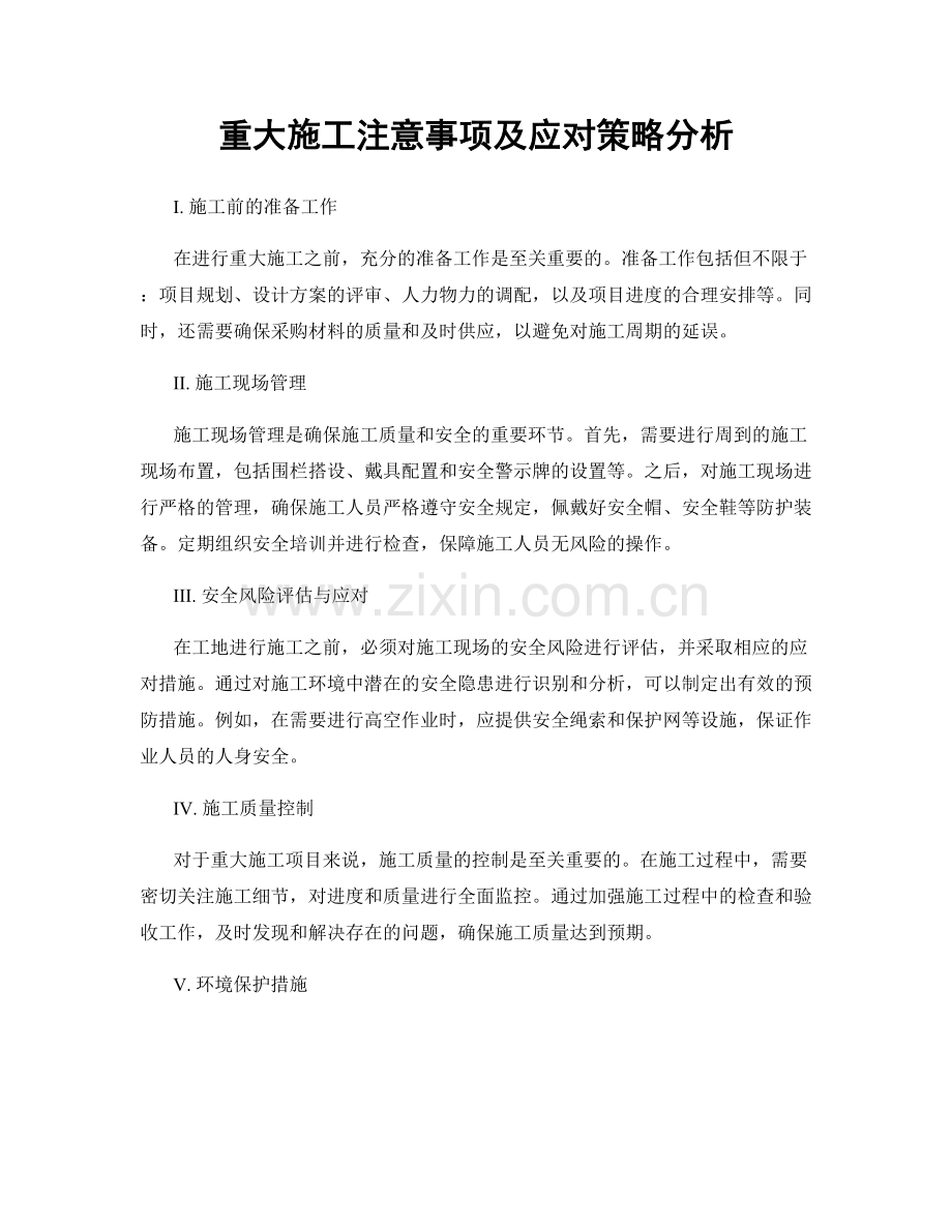 重大施工注意事项及应对策略分析.docx_第1页