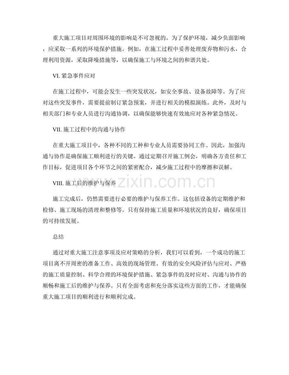 重大施工注意事项及应对策略分析.docx_第2页