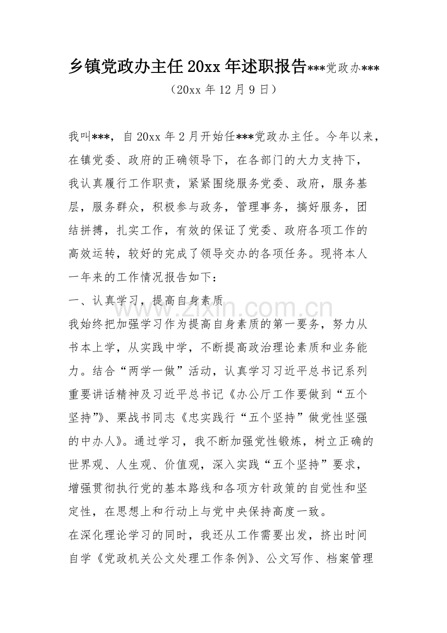 乡镇党政办主任XX年述职报告-共5页.pdf_第1页