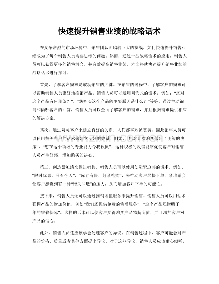 快速提升销售业绩的战略话术.docx_第1页