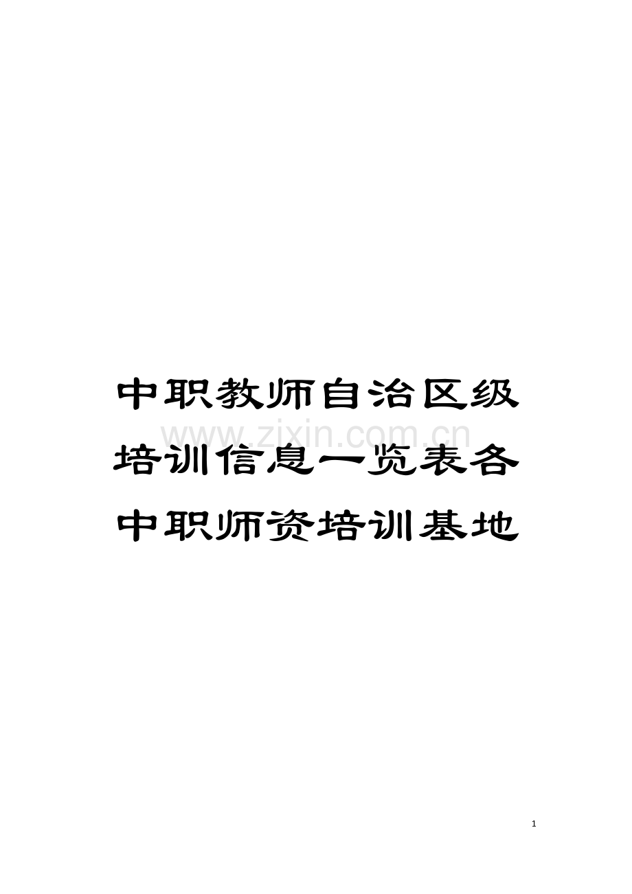 中职教师自治区级培训信息一览表各中职师资培训基地模板.doc_第1页