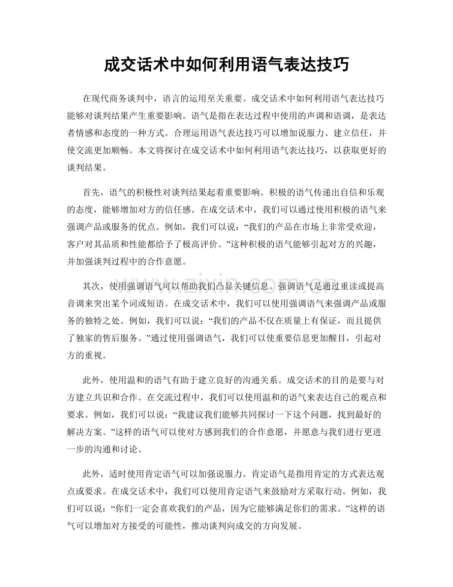 成交话术中如何利用语气表达技巧.docx_第1页