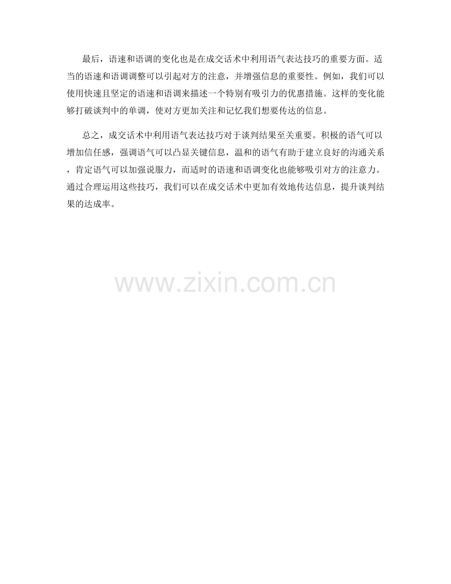 成交话术中如何利用语气表达技巧.docx_第2页