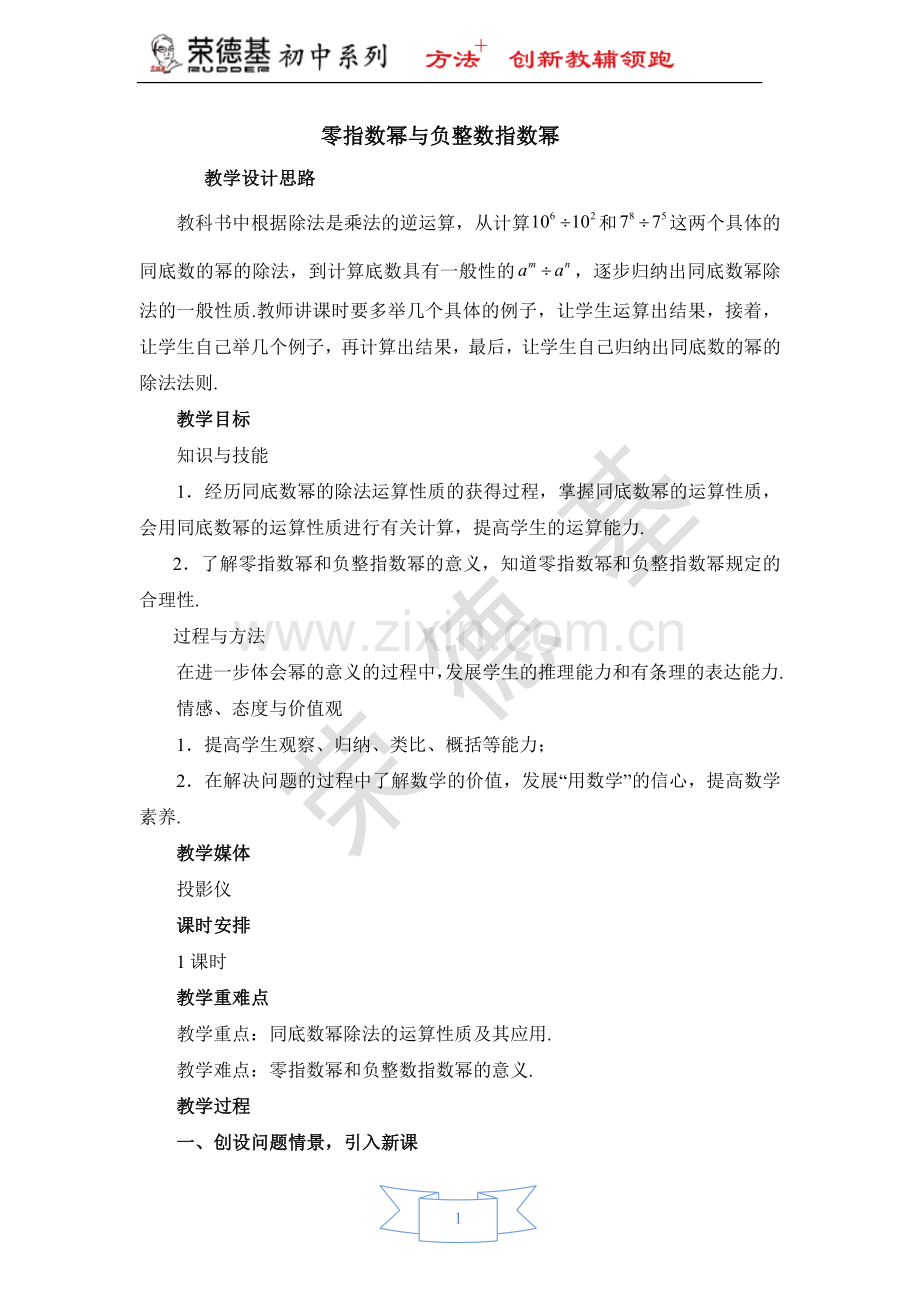 【教学设计】零指数幂与负整数指数幂.doc_第1页