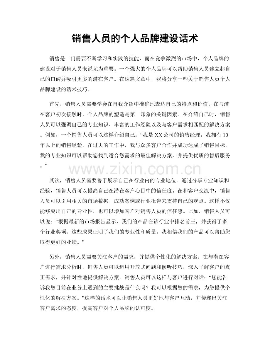 销售人员的个人品牌建设话术.docx_第1页