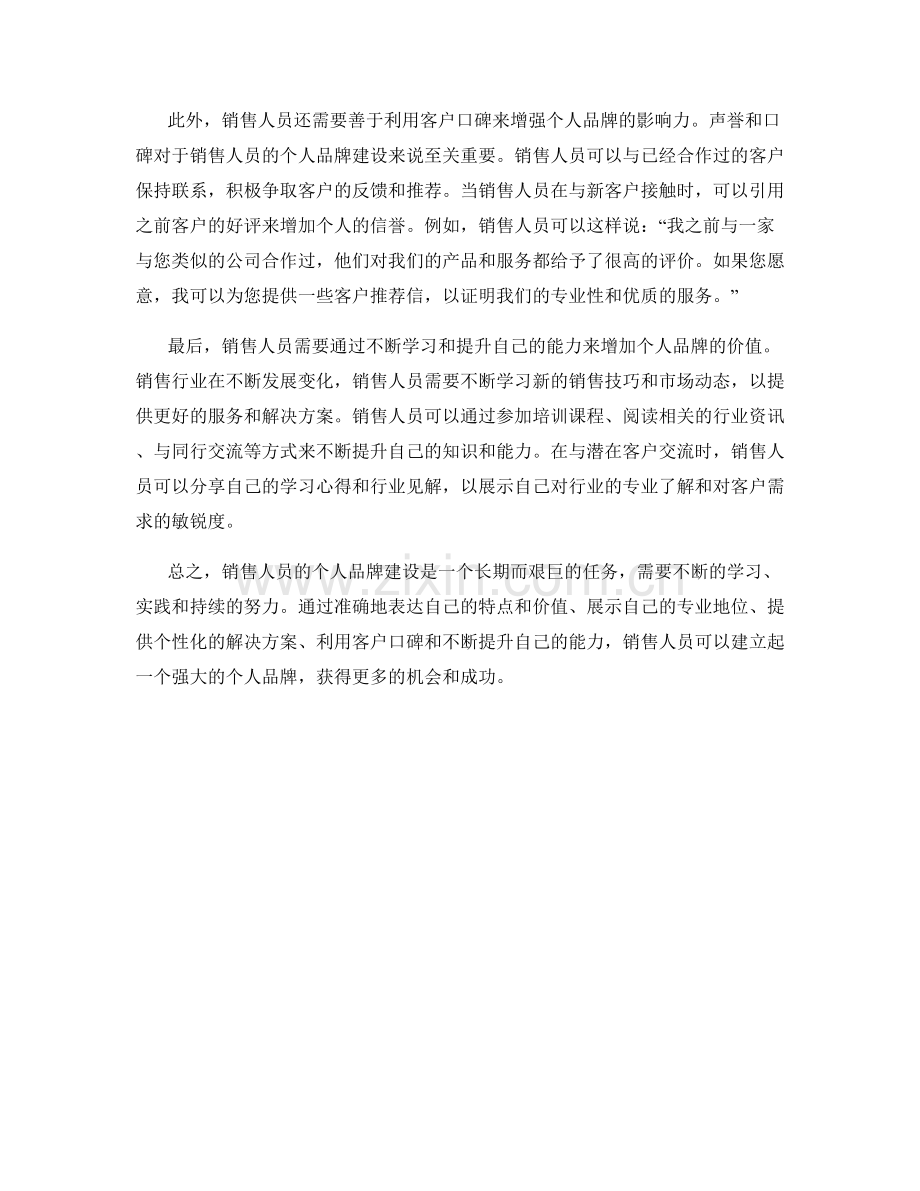 销售人员的个人品牌建设话术.docx_第2页