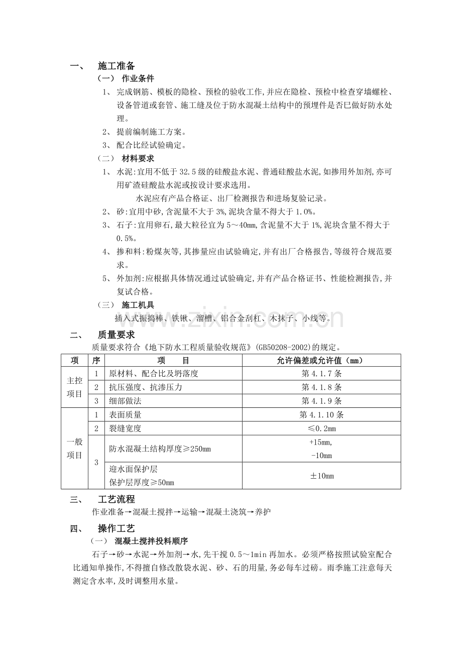 地下防水工程-防水混凝土1技术交底模板.doc_第1页