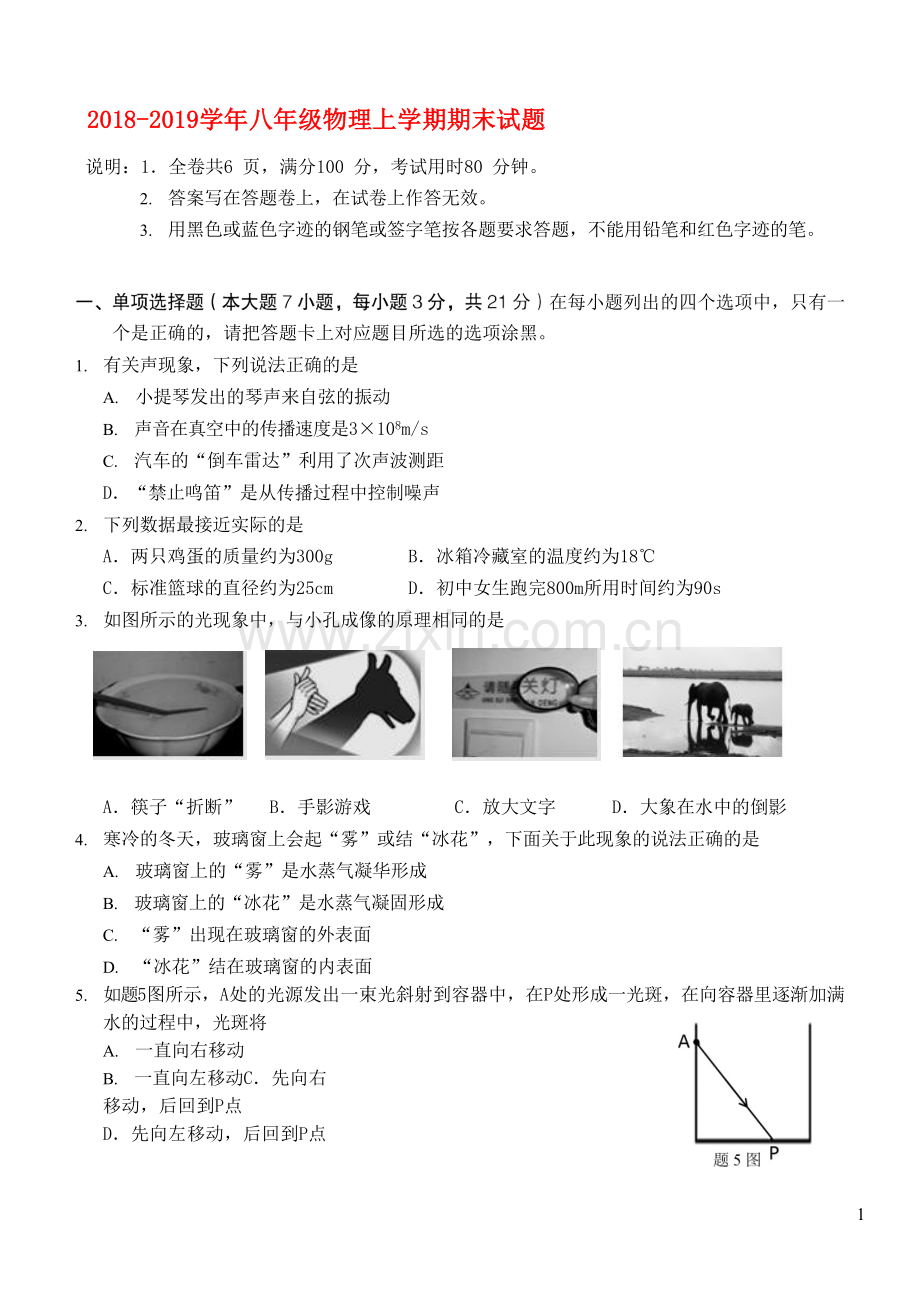 广东省珠海市香洲区2018-2019学年八年级物理上学期期末试题(含参考答案).doc_第1页