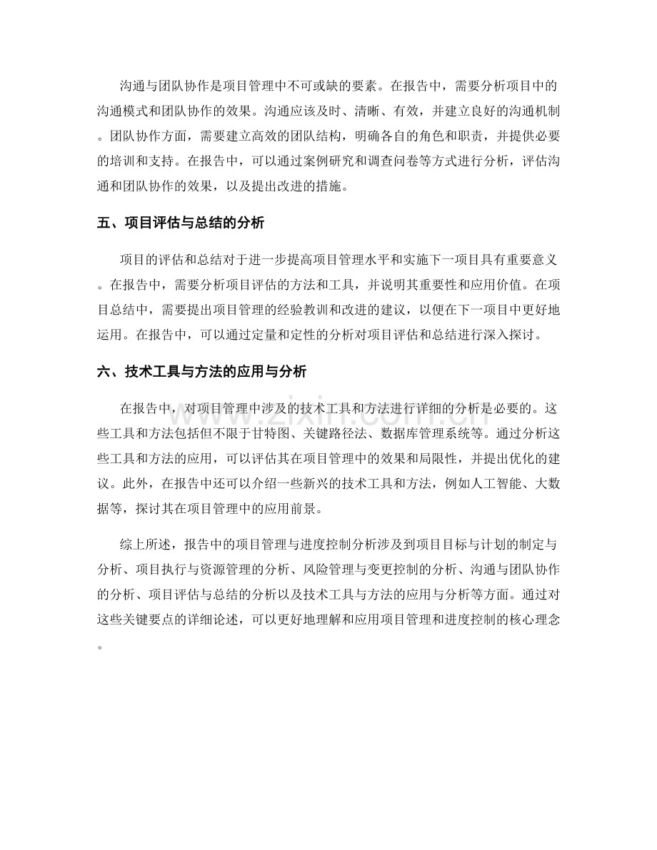 报告中的项目管理与进度控制分析.docx_第2页