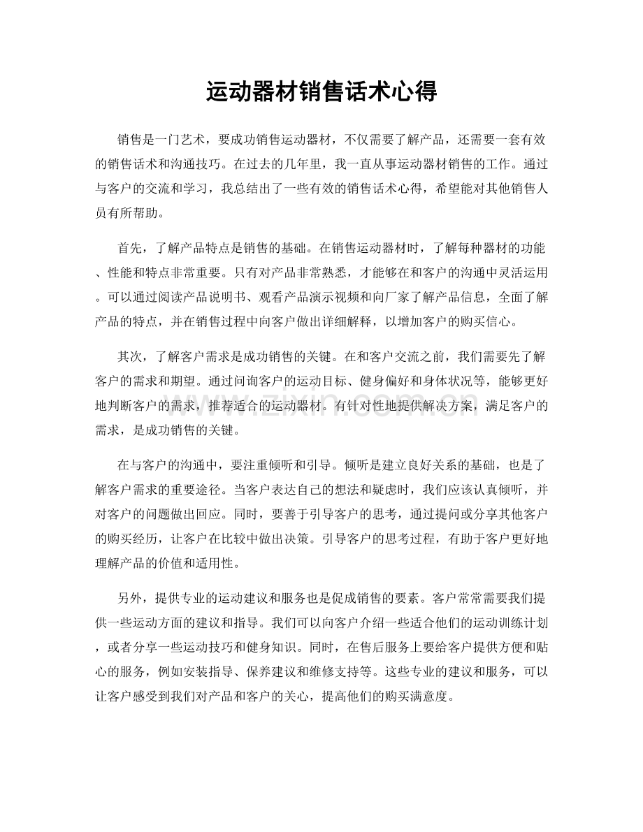 运动器材销售话术心得.docx_第1页