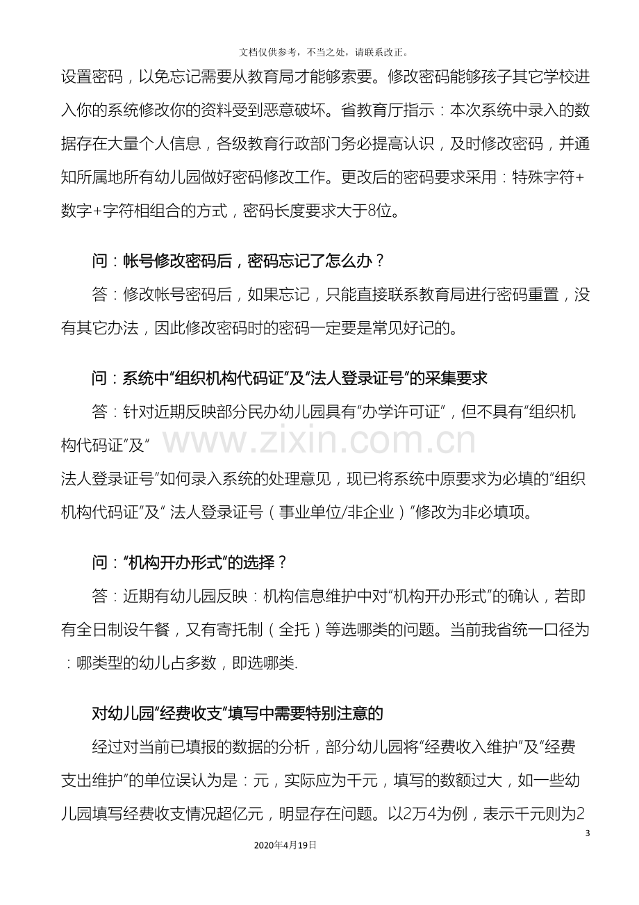 学前教育管理系统园级操作问题解答.doc_第3页