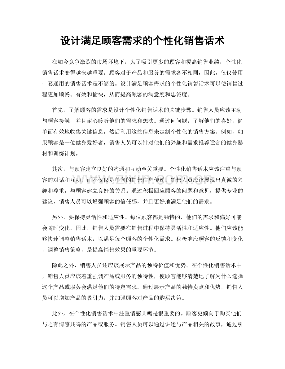 设计满足顾客需求的个性化销售话术.docx_第1页