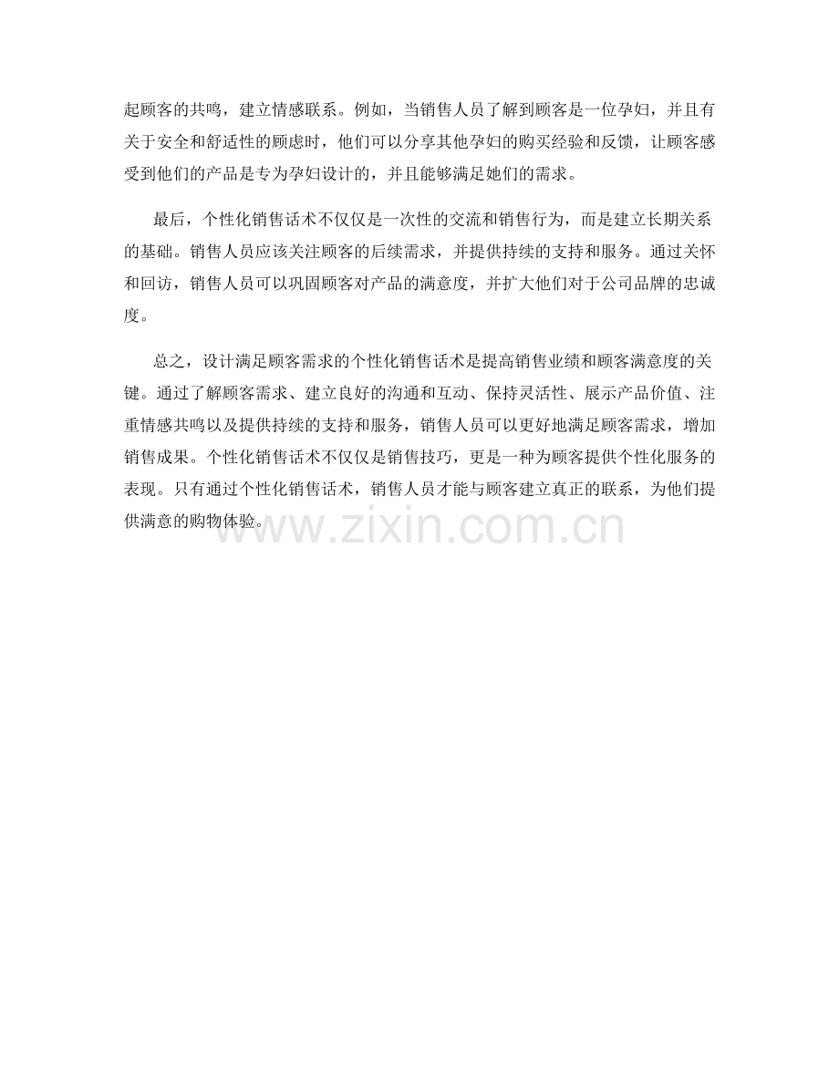 设计满足顾客需求的个性化销售话术.docx_第2页